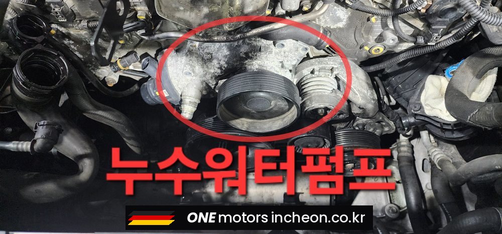 BMW 750Li xDrive 누수된 기존 워터펌프 — 부동액이 새어 하얗게 굳은 자국