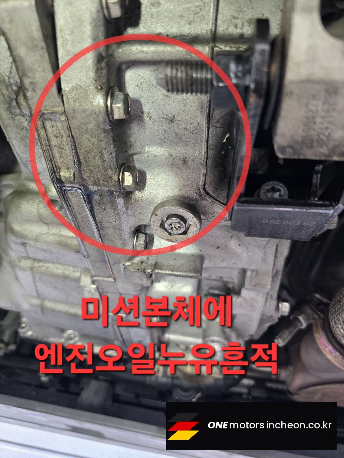 시트로엥 DS3 크로스백 미션 본체에 엔진오일이 흘러내린 흔적