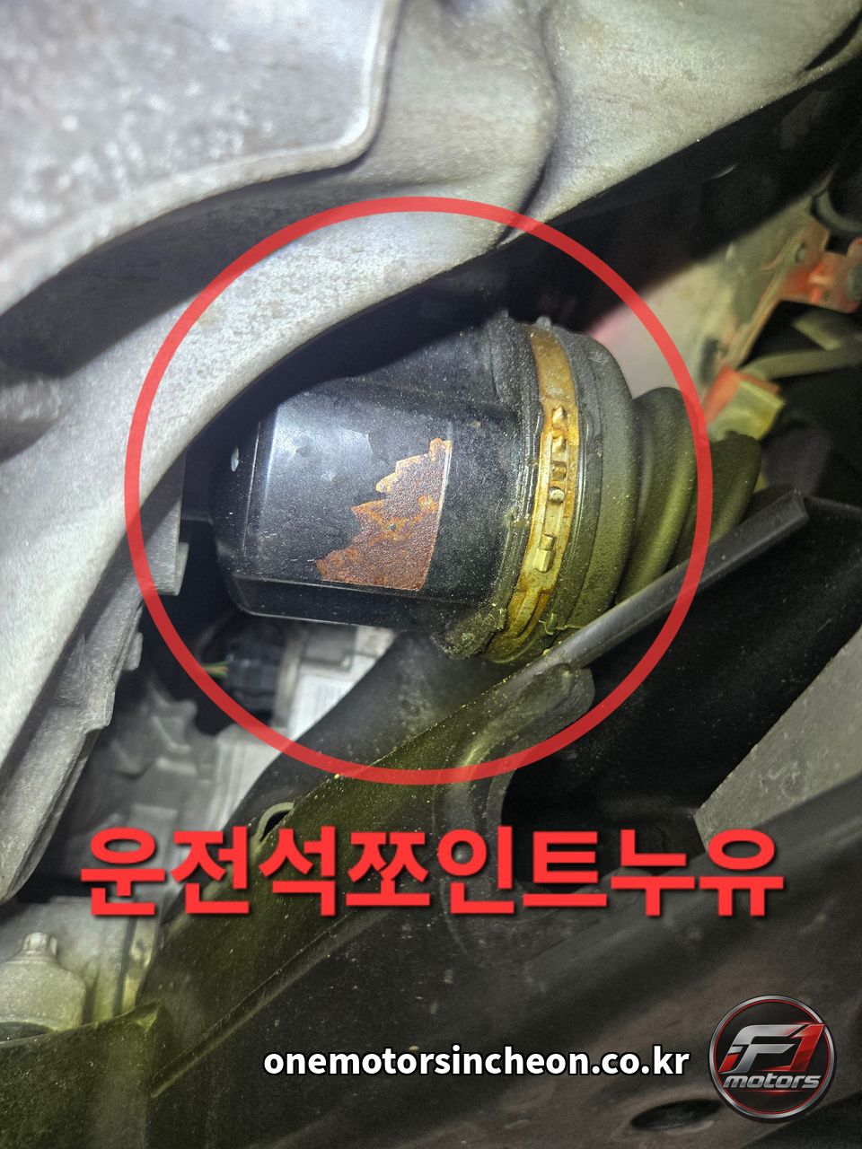 쿠퍼 D 운전석 등속조인트 — 부트 쪽에서 그리스 누유 확인