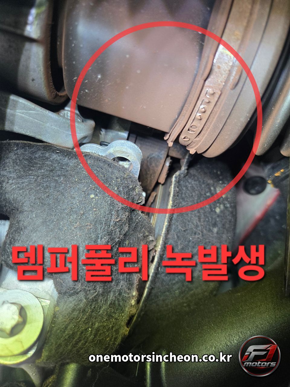 쿠퍼 D 뎀퍼풀리(크랭크 풀리) 바깥쪽 녹 발생 — 점검 소견