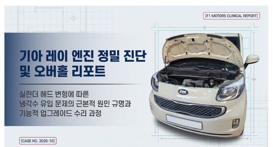 레이 기아 레이 엔진 정밀 진단 및 오버홀