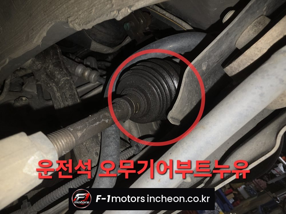 SM7 운전석 쪽 오무기어 부트 누유 확인