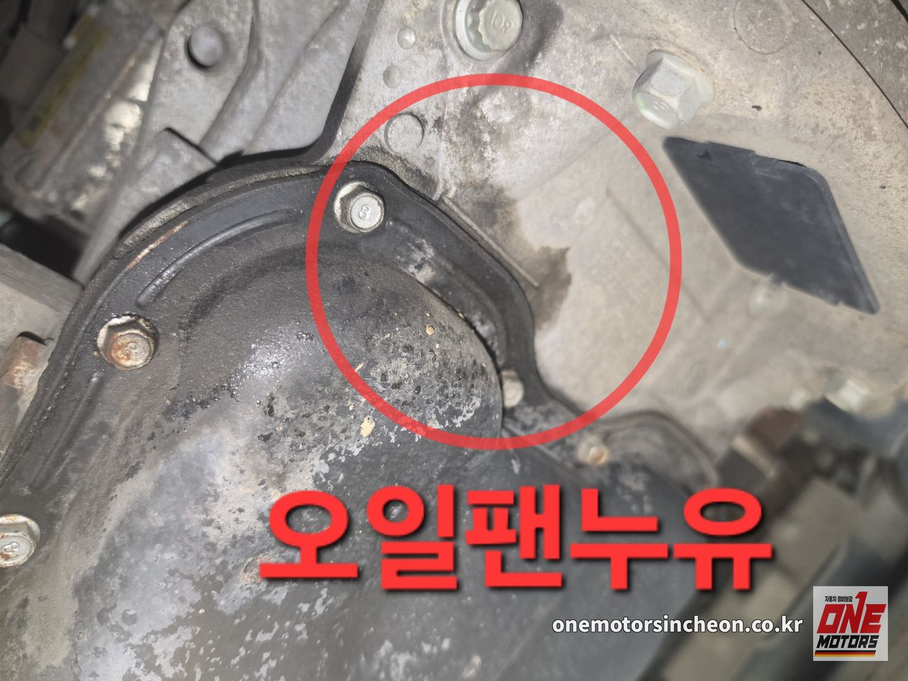 쏘나타 오일팬 누유 확인. 결국 세 곳에서 새고 있었습니다