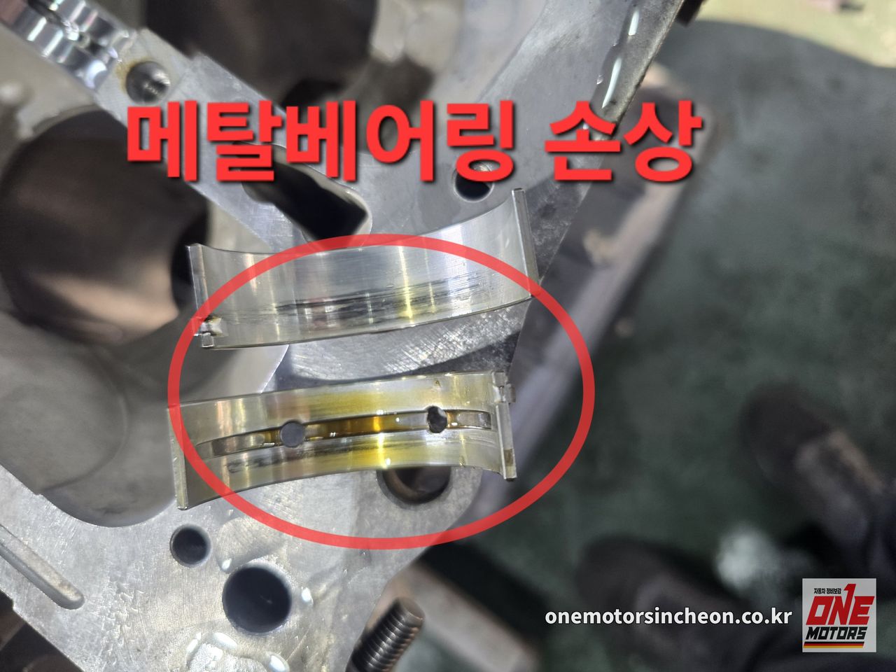 쏘나타 메탈베어링 손상 확인