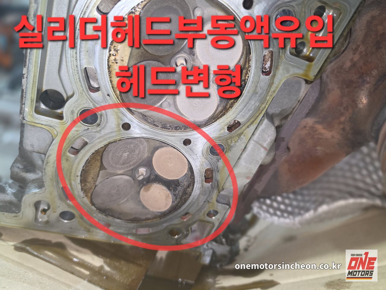 쏘나타 실린더헤드 변형 — 부동액이 넘어온 흔적